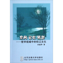 空间·记忆·转型：哲学视域中的松辽文化