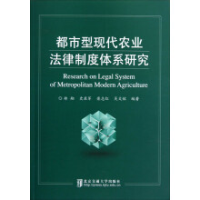 都市型现代农业法律制度体系研究