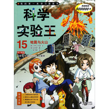 我的第一本学习漫画书·科学实验王15：地震与火山