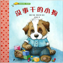 幼幼成长体验·学会参与：没事干的小狗