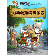 老鼠记者运动鼠拯救奥运会（漫画版）