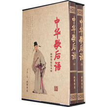 中华歇后语（套装全2册）