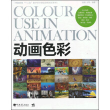 中国高校十二五数字艺术精品课程规划教材：动画色彩
