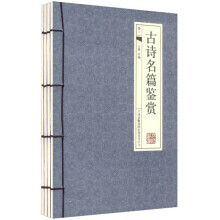古诗名篇赏析（套装全4册）