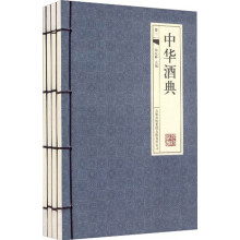 中华酒典（套装全4册）