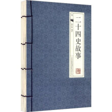 二十四史故事(套装全4册)