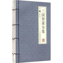 三国智谋全集（套装全4册）