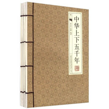 中华上下五千年(套装全4册)