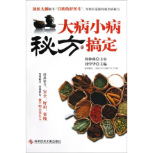 大病小病秘方搞定