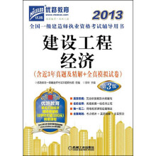 2013全国一级建造师执业资格考试辅导用书：建设工程经济（第3版）
