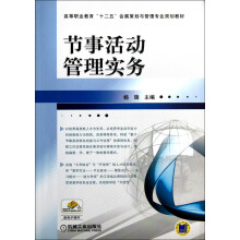 高等职业教育“十二五”会展策划与管理专业规划教材：节事活动管理实务