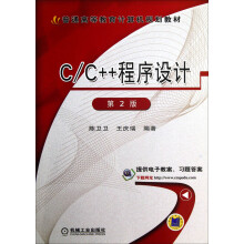 普通高等教育计算机规划教材：C/C++程序设计（第2版）