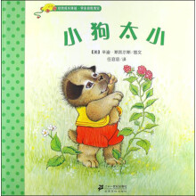幼幼成长体验·学会自我肯定：小狗太小