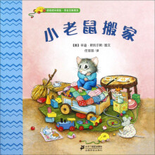 幼幼成长体验·学会交新朋友：小老鼠搬家