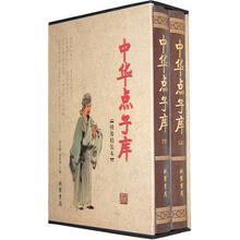 中华点子库（套装全2册）