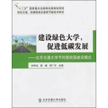 建设绿色大学，促进低碳发展：北京交通大学节约型校园建设模式