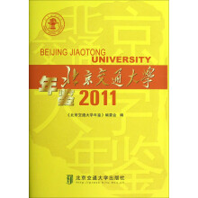 北京交通大学年鉴2011