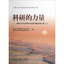 科研的力量：首都大学生思想政治教育课题成果汇编（2）
