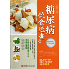糖尿病饮食速查