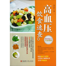 高血压饮食速查
