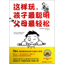 这样玩，孩子最聪明父母最轻松