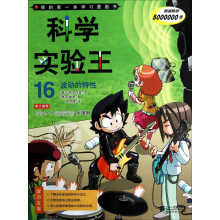 我的第一本学习漫画书·科学实验王16：波动的特性