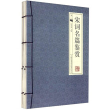 宋词名篇赏析（套装全4册）