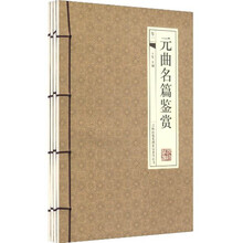 元曲名篇赏析（套装全4册）