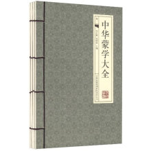 中华蒙学大全（套装全4册）