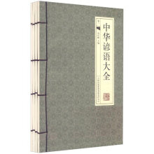 中华谚语大全(套装全4册)