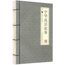 中华成语故事（套装全4册）