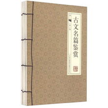 古文名篇鉴赏（套装全4册）