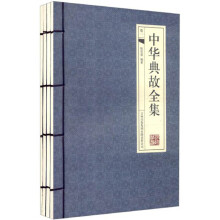 中华典故全集(套装全4册)