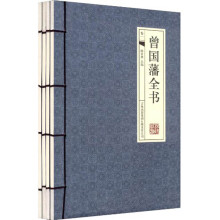 曾国藩全书（套装全4册）