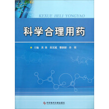 科学合理用药