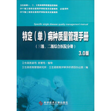 特定（单）病种质量管理手册3.0版（3级、2级综合医院分册）
