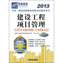 2013全国一级建造师执业资格考试辅导用书：建设工程项目管理（第3版）