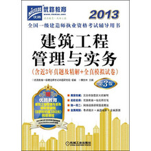 2013全国一级建造师执业资格考试辅导用书：建筑工程管理与实务（第3版）