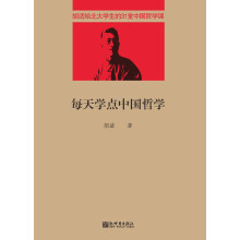 胡适给北大学生的31堂中国哲学课：每天学点中国哲学