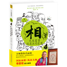 相4：天生富贵还是注定受罪