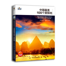 中国最美100个度假地（第2版）