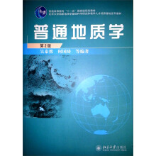 北京大学国家地质学基础科学研究和教学人才培养基地系列教材：普通地质学（第2版）