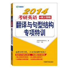 2014考研英语高分策略:翻译与句型结构专项特训