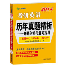 2014考研英语历年真题精析:命题剖析与复习指导