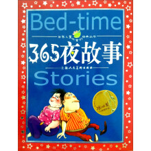 世界儿童共享的经典丛书：365夜故事