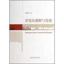 开发区创新与发展