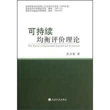 可持续均衡评价理论