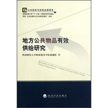 地方公共物品有效供给研究