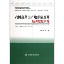 我国蔬菜主产地形成及其经济效应研究
