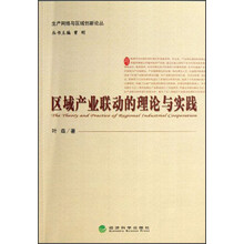 区域产业联动的理论与实践